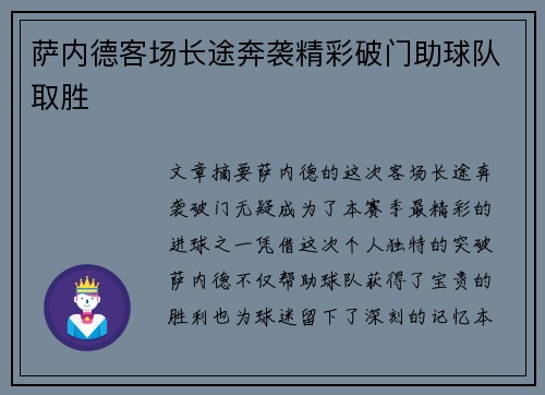 萨内德客场长途奔袭精彩破门助球队取胜