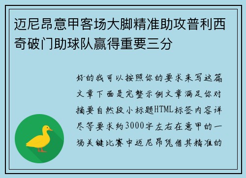 迈尼昂意甲客场大脚精准助攻普利西奇破门助球队赢得重要三分