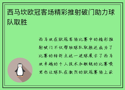 西马坎欧冠客场精彩推射破门助力球队取胜 西马坎欧冠客场精彩推射破门助力球队取胜