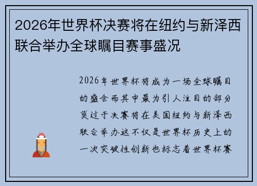 2026年世界杯决赛将在纽约与新泽西联合举办全球瞩目赛事盛况 2026年世界杯决赛将在纽约与新泽西联合举办全球瞩目赛事盛况
