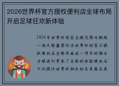2026世界杯官方授权便利店全球布局开启足球狂欢新体验 2026世界杯官方授权便利店全球布局开启足球狂欢新体验