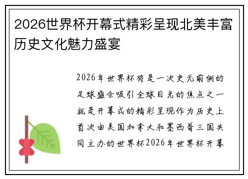 2026世界杯开幕式精彩呈现北美丰富历史文化魅力盛宴 2026世界杯开幕式精彩呈现北美丰富历史文化魅力盛宴