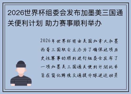 2026世界杯组委会发布加墨美三国通关便利计划 助力赛事顺利举办 2026世界杯组委会发布加墨美三国通关便利计划 助力赛事顺利举办