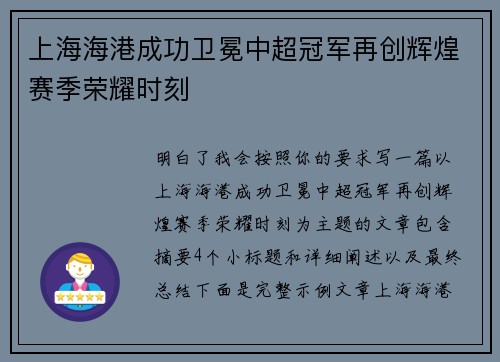 上海海港成功卫冕中超冠军再创辉煌赛季荣耀时刻