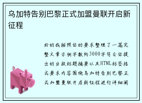 乌加特告别巴黎正式加盟曼联开启新征程 乌加特告别巴黎正式加盟曼联开启新征程