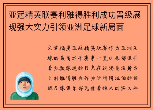 亚冠精英联赛利雅得胜利成功晋级展现强大实力引领亚洲足球新局面 亚冠精英联赛利雅得胜利成功晋级展现强大实力引领亚洲足球新局面