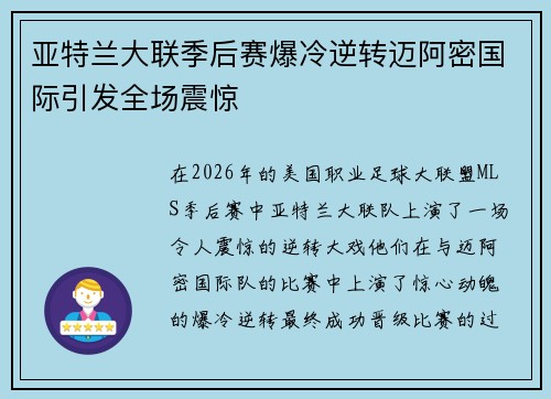 亚特兰大联季后赛爆冷逆转迈阿密国际引发全场震惊 亚特兰大联季后赛爆冷逆转迈阿密国际引发全场震惊