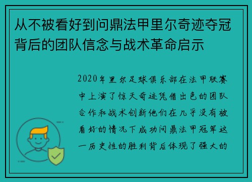 从不被看好到问鼎法甲里尔奇迹夺冠背后的团队信念与战术革命启示 从不被看好到问鼎法甲里尔奇迹夺冠背后的团队信念与战术革命启示