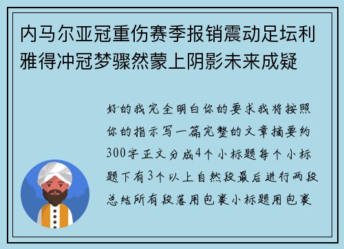 内马尔亚冠重伤赛季报销震动足坛利雅得冲冠梦骤然蒙上阴影未来成疑