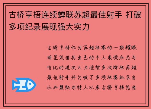 古桥亨梧连续蝉联苏超最佳射手 打破多项纪录展现强大实力