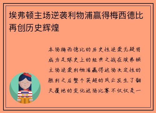 埃弗顿主场逆袭利物浦赢得梅西德比再创历史辉煌