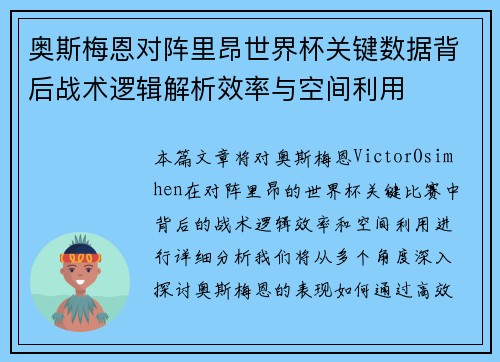 奥斯梅恩对阵里昂世界杯关键数据背后战术逻辑解析效率与空间利用