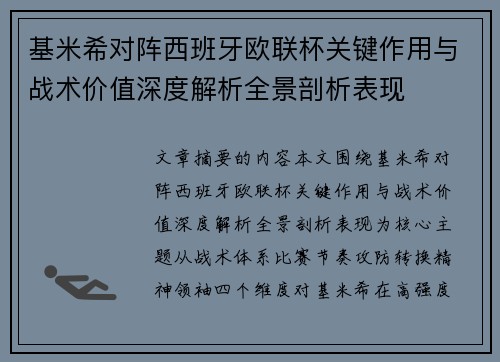 基米希对阵西班牙欧联杯关键作用与战术价值深度解析全景剖析表现