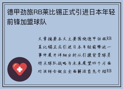 德甲劲旅RB莱比锡正式引进日本年轻前锋加盟球队