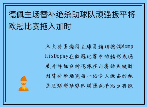 德佩主场替补绝杀助球队顽强扳平将欧冠比赛拖入加时