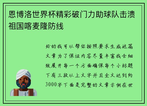 恩博洛世界杯精彩破门力助球队击溃祖国喀麦隆防线