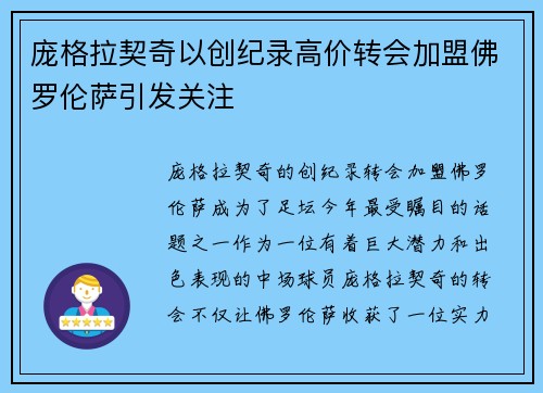 庞格拉契奇以创纪录高价转会加盟佛罗伦萨引发关注 庞格拉契奇以创纪录高价转会加盟佛罗伦萨引发关注