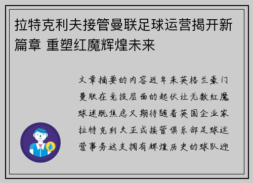 拉特克利夫接管曼联足球运营揭开新篇章 重塑红魔辉煌未来