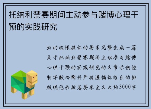 托纳利禁赛期间主动参与赌博心理干预的实践研究 托纳利禁赛期间主动参与赌博心理干预的实践研究