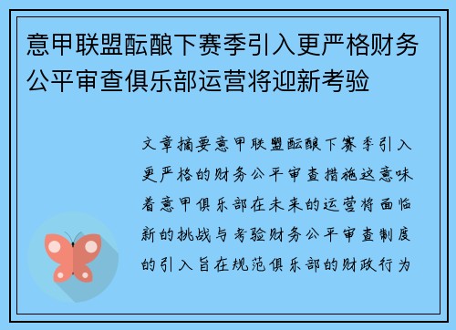 意甲联盟酝酿下赛季引入更严格财务公平审查俱乐部运营将迎新考验 意甲联盟酝酿下赛季引入更严格财务公平审查俱乐部运营将迎新考验