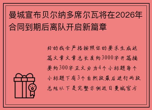 曼城宣布贝尔纳多席尔瓦将在2026年合同到期后离队开启新篇章