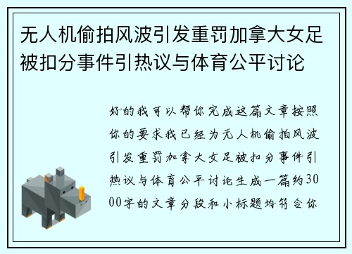 无人机偷拍风波引发重罚加拿大女足被扣分事件引热议与体育公平讨论 无人机偷拍风波引发重罚加拿大女足被扣分事件引热议与体育公平讨论