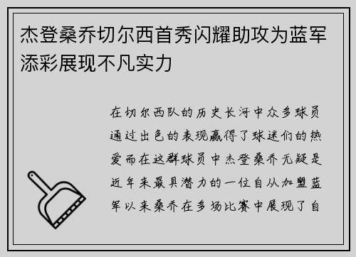 杰登桑乔切尔西首秀闪耀助攻为蓝军添彩展现不凡实力