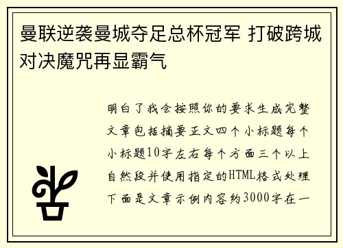 曼联逆袭曼城夺足总杯冠军 打破跨城对决魔咒再显霸气