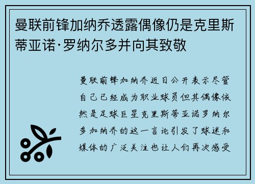 曼联前锋加纳乔透露偶像仍是克里斯蒂亚诺·罗纳尔多并向其致敬