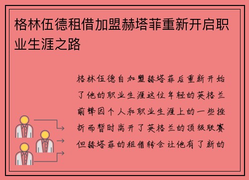格林伍德租借加盟赫塔菲重新开启职业生涯之路