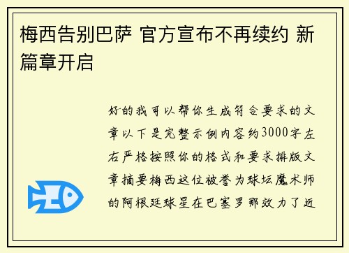 梅西告别巴萨 官方宣布不再续约 新篇章开启