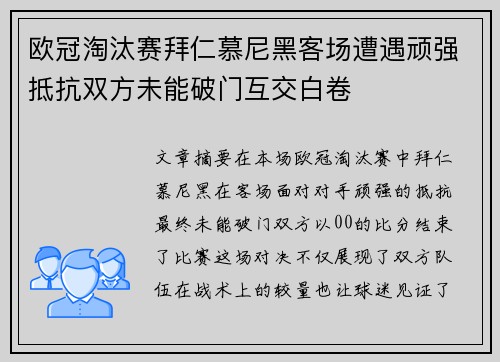 欧冠淘汰赛拜仁慕尼黑客场遭遇顽强抵抗双方未能破门互交白卷