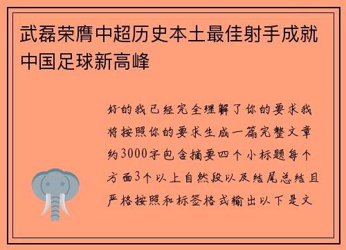 武磊荣膺中超历史本土最佳射手成就中国足球新高峰