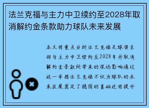 法兰克福与主力中卫续约至2028年取消解约金条款助力球队未来发展
