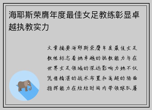 海耶斯荣膺年度最佳女足教练彰显卓越执教实力
