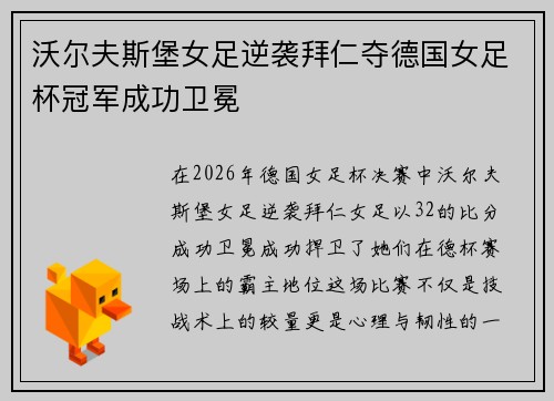 沃尔夫斯堡女足逆袭拜仁夺德国女足杯冠军成功卫冕