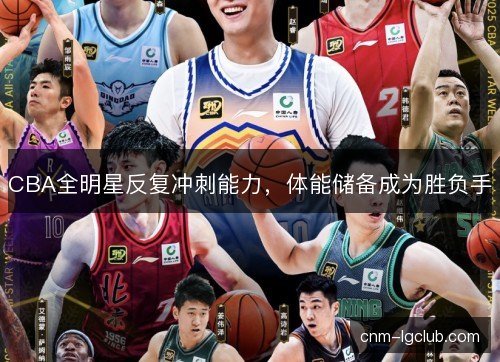 CBA全明星反复冲刺能力，体能储备成为胜负手