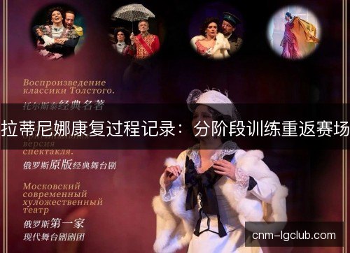 拉蒂尼娜康复过程记录：分阶段训练重返赛场