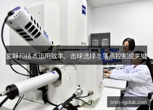 玄静和技术运用效率，击球选择与落点控制成关键